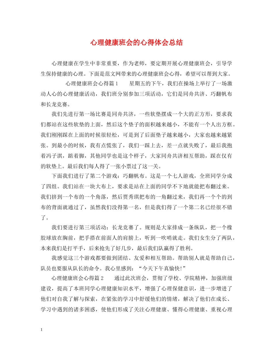 心理健康班会的心得体会总结 _第1页