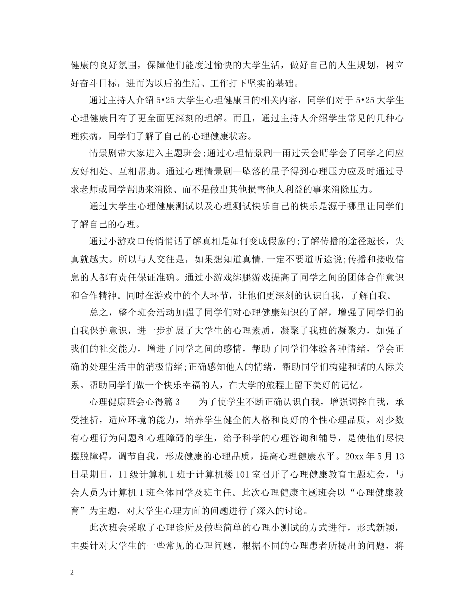 心理健康班会的心得体会总结 _第2页