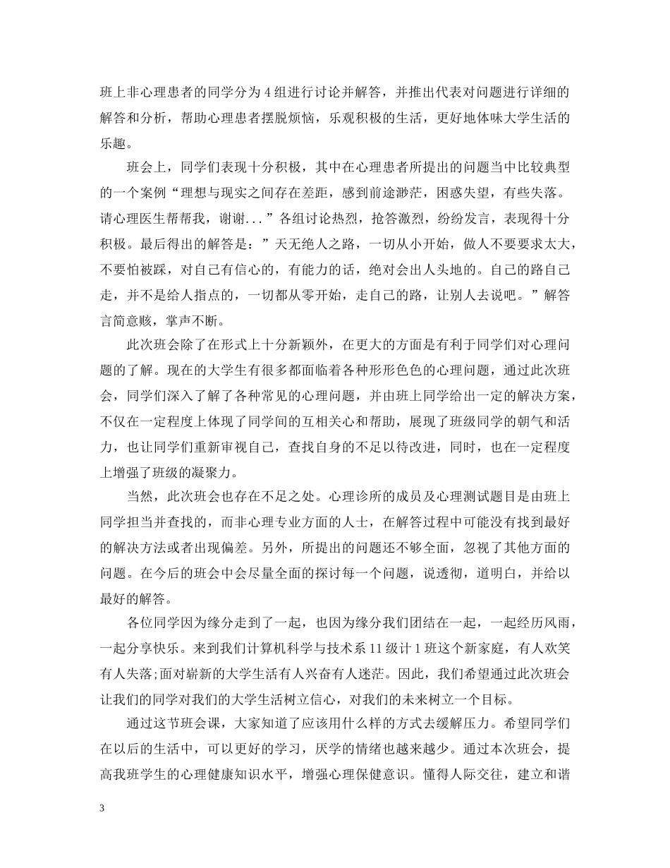 心理健康班会的心得体会总结 _第3页