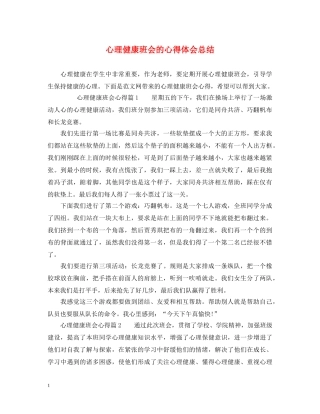 心理健康班会的心得体会总结 