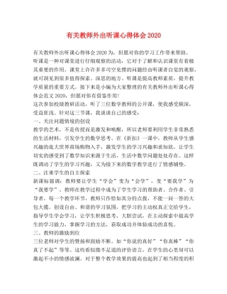 有关教师外出听课心得体会2020 