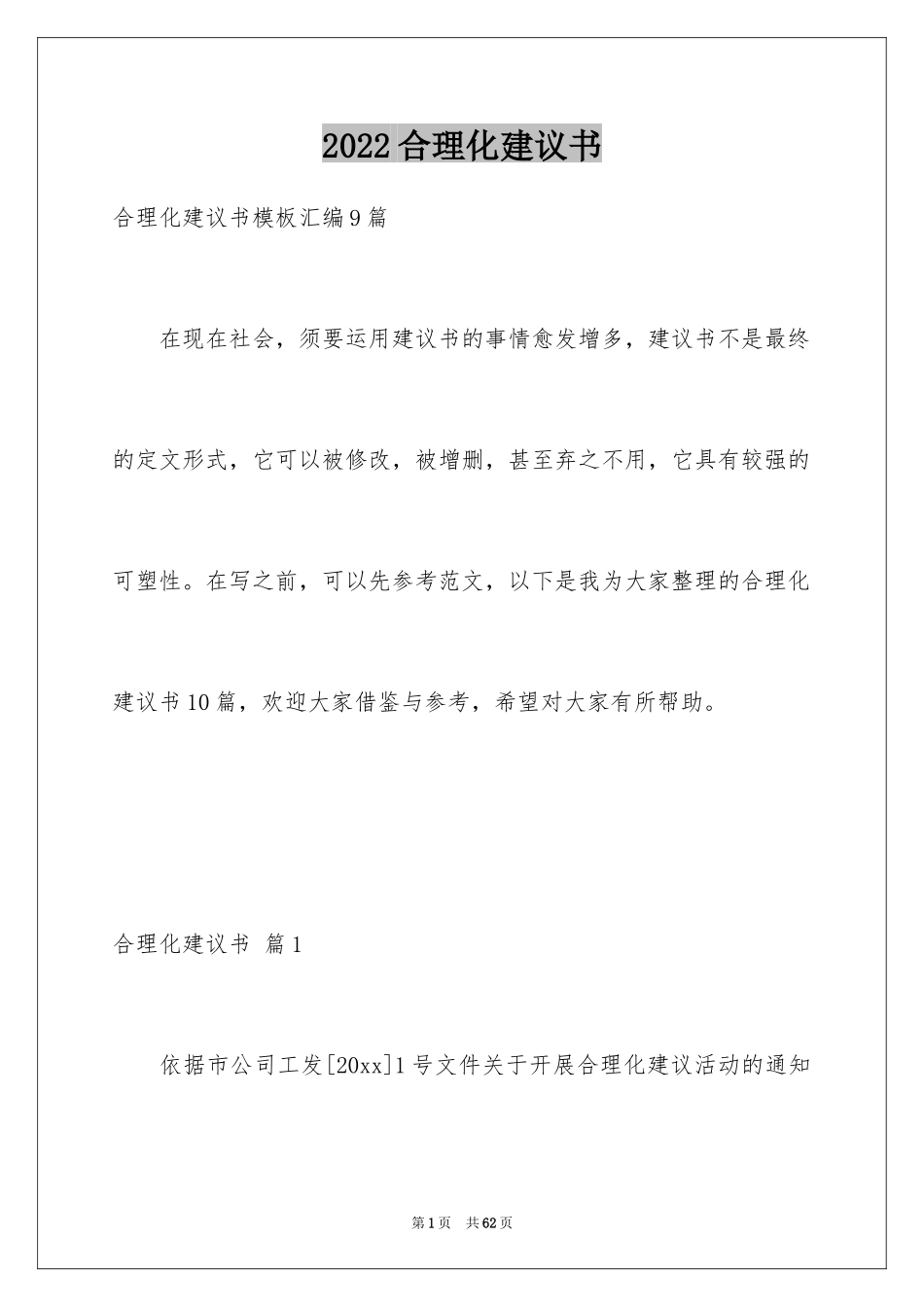 2024合理化建议书_54_第1页