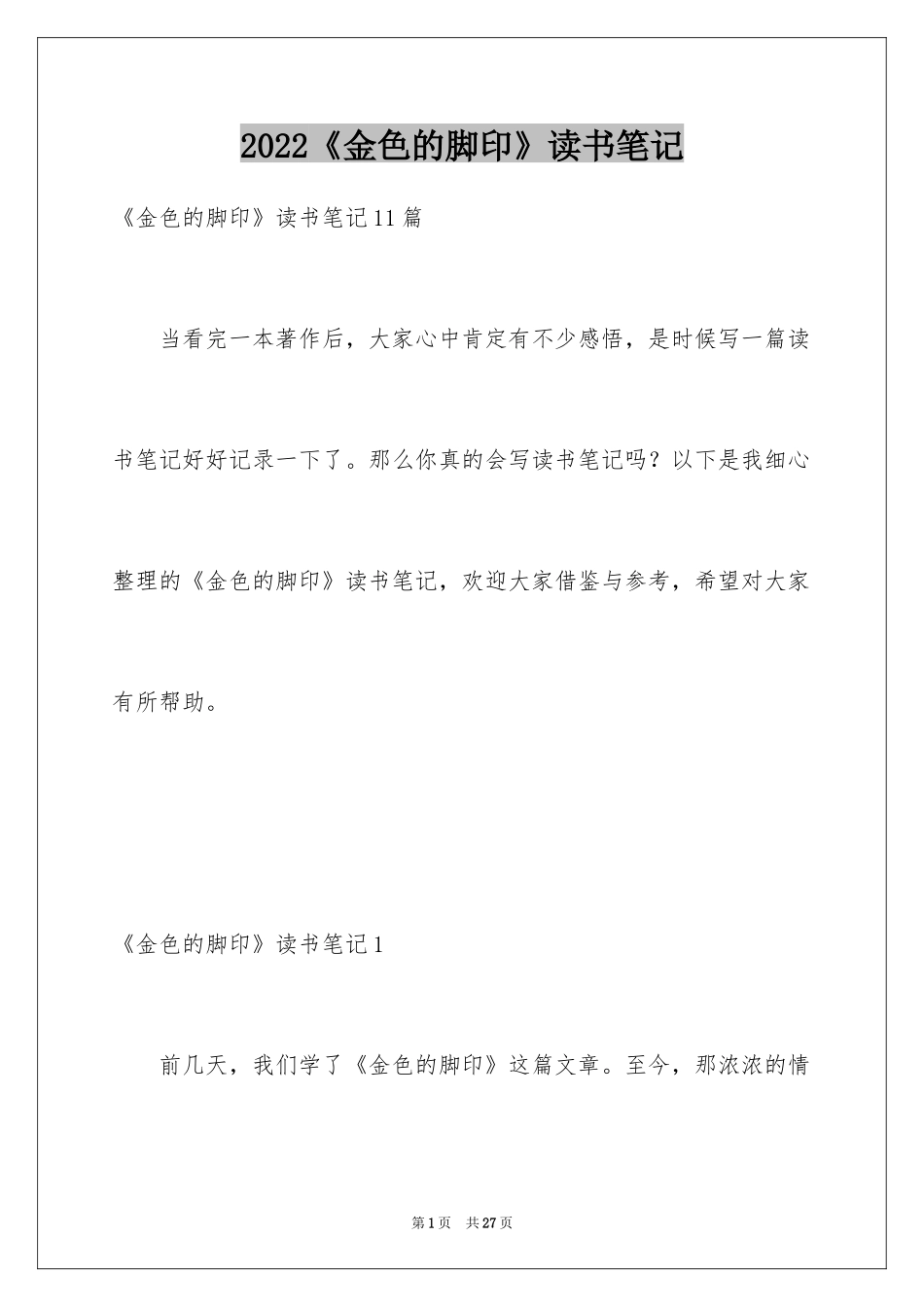 2024《金色的脚印》读书笔记_7_第1页