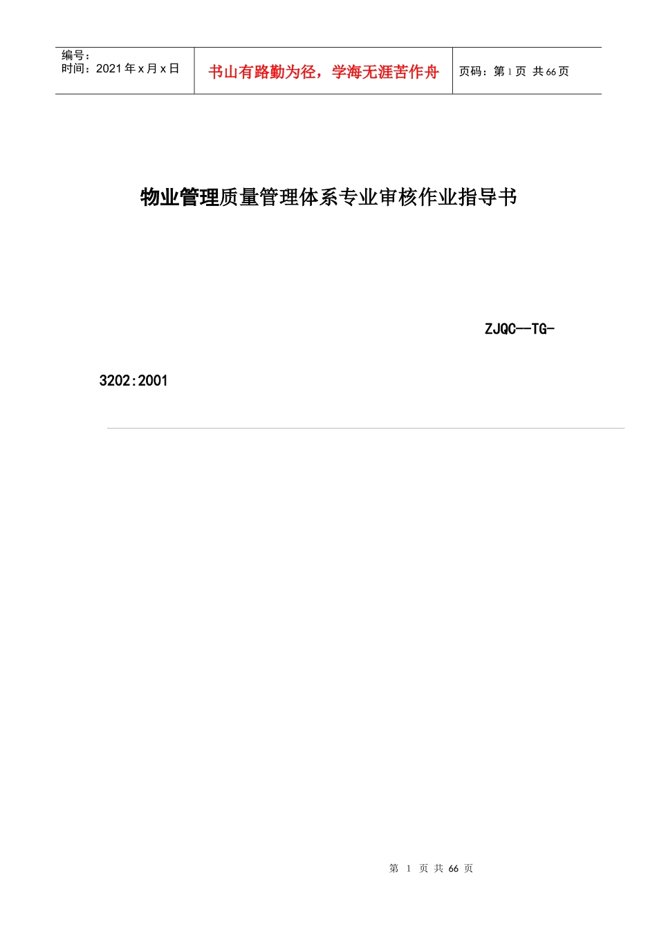 物业管理质量管理体系专业审核作业指导书(61_第1页