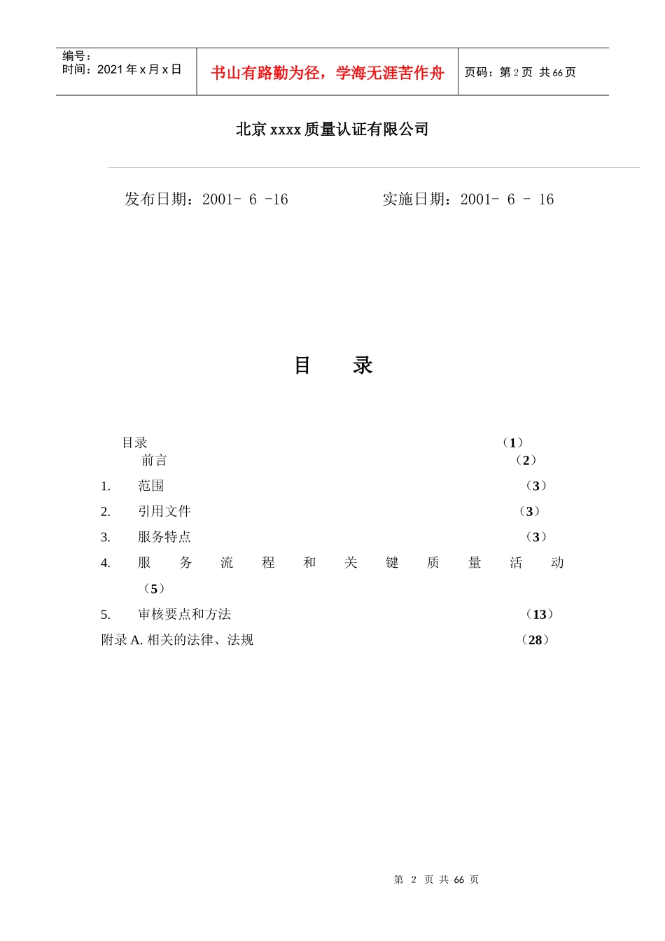 物业管理质量管理体系专业审核作业指导书(61_第2页