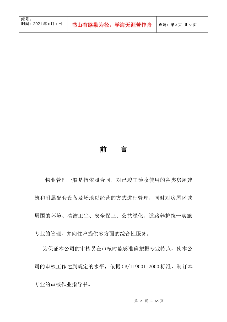 物业管理质量管理体系专业审核作业指导书(61_第3页
