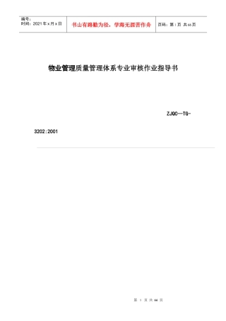 物业管理质量管理体系专业审核作业指导书(61
