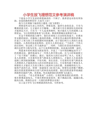 小学生放飞理想范文参考演讲稿 