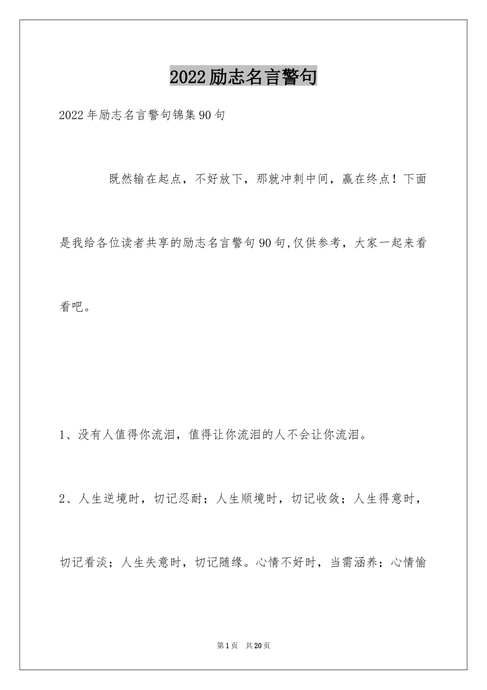 2024励志名言警句_84_第1页