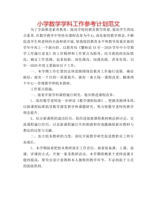 小学数学学科工作参考计划范文 