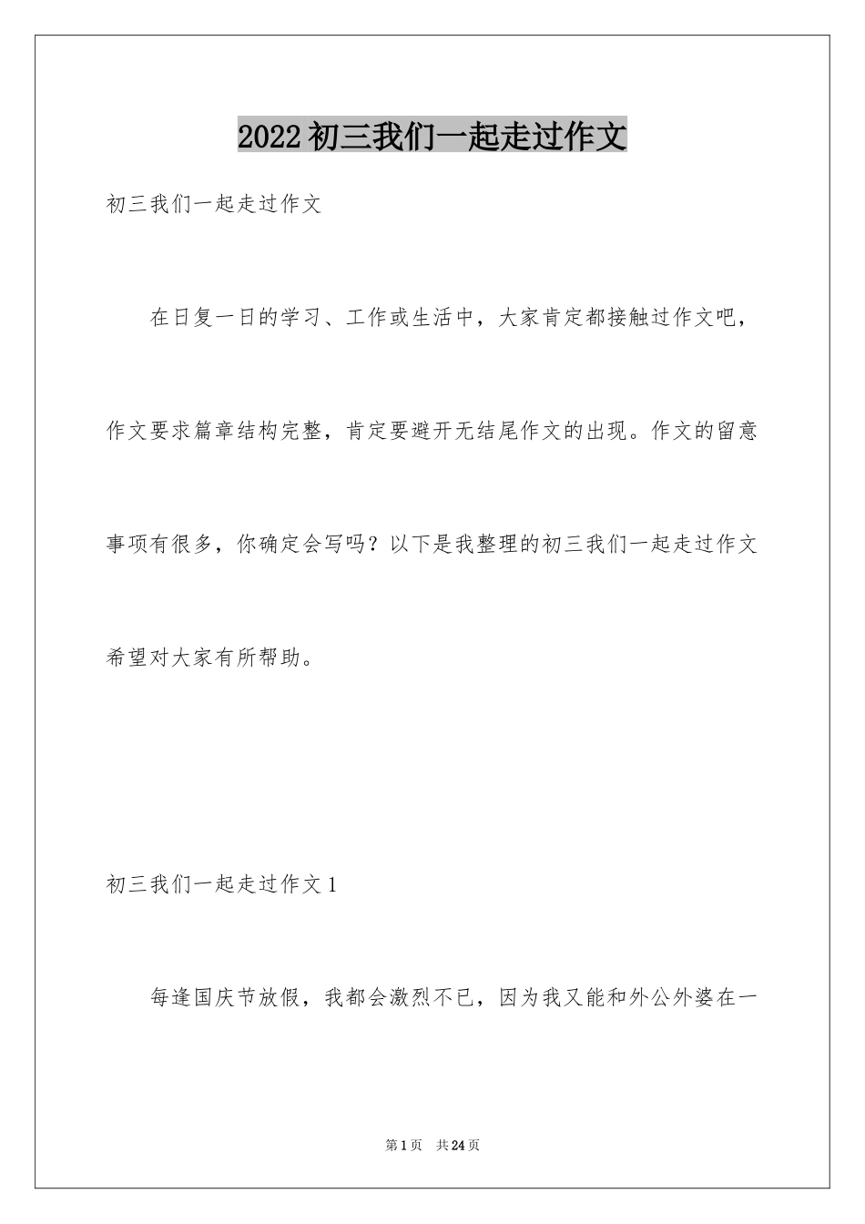 2024初三我们一起走过作文_第1页