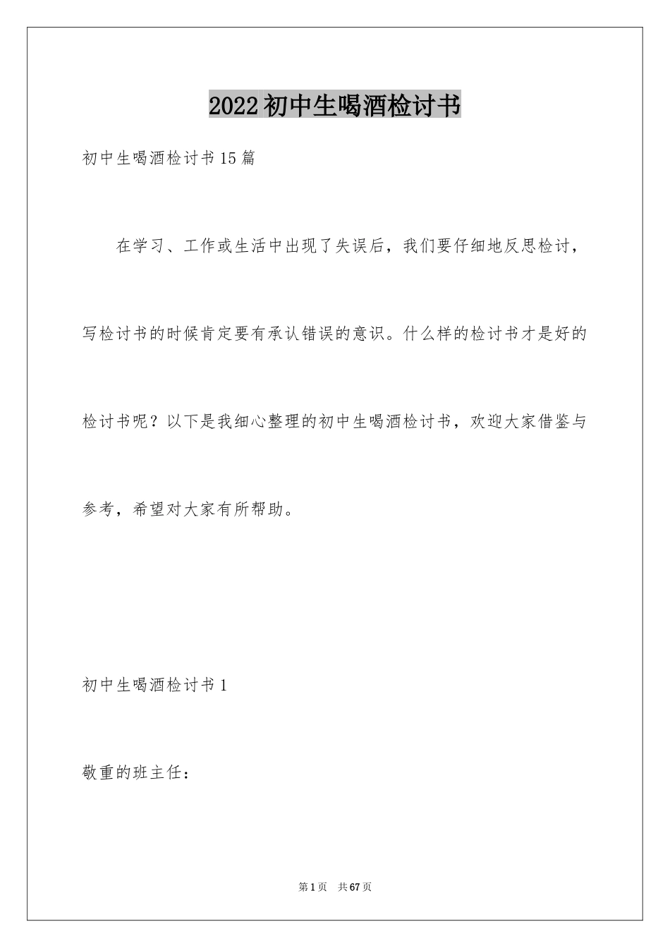 2024初中生喝酒检讨书_4_第1页
