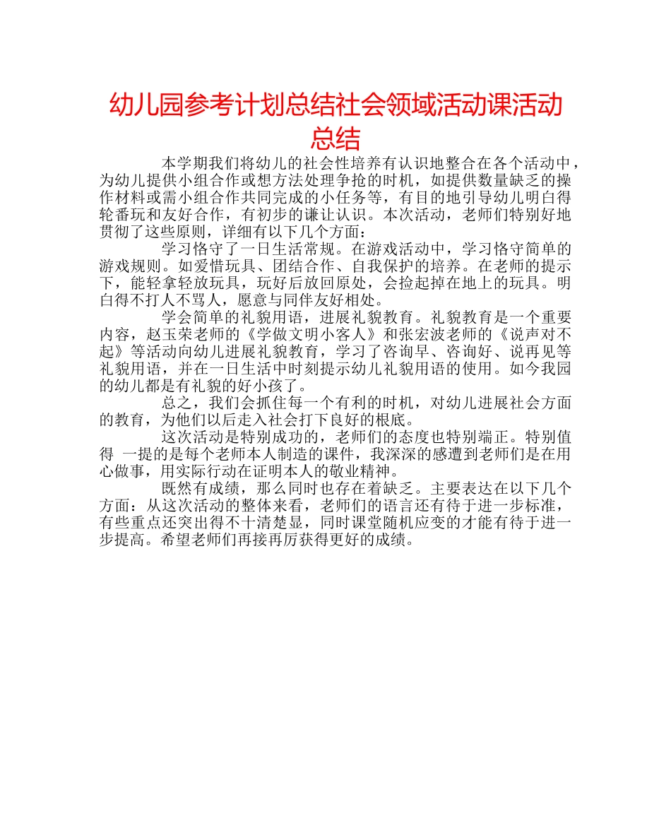 幼儿园参考计划总结社会领域活动课活动总结 _第1页