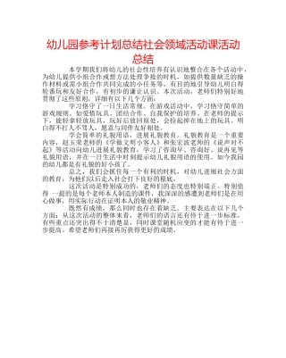 幼儿园参考计划总结社会领域活动课活动总结 