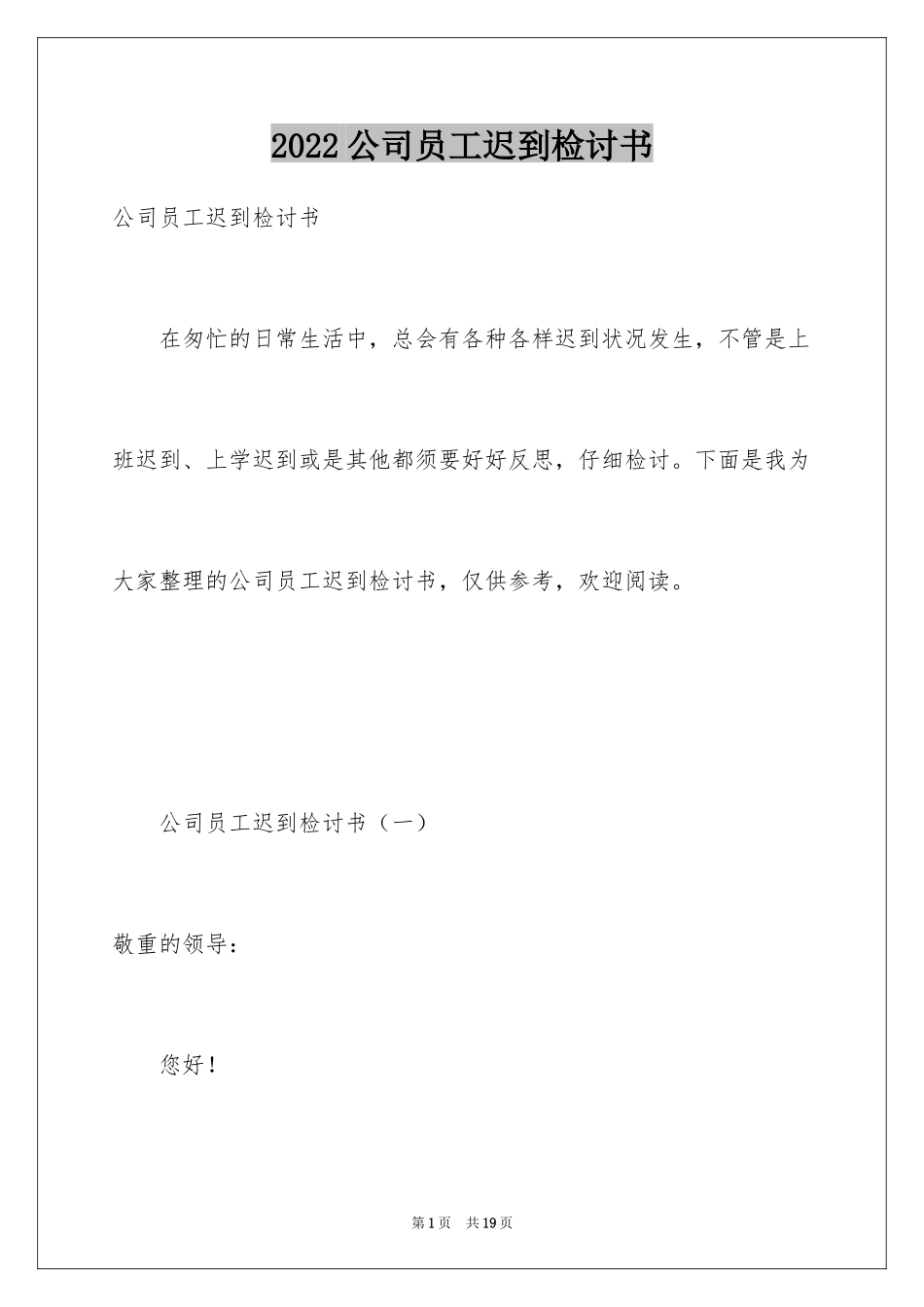 2024公司员工迟到检讨书_11_第1页