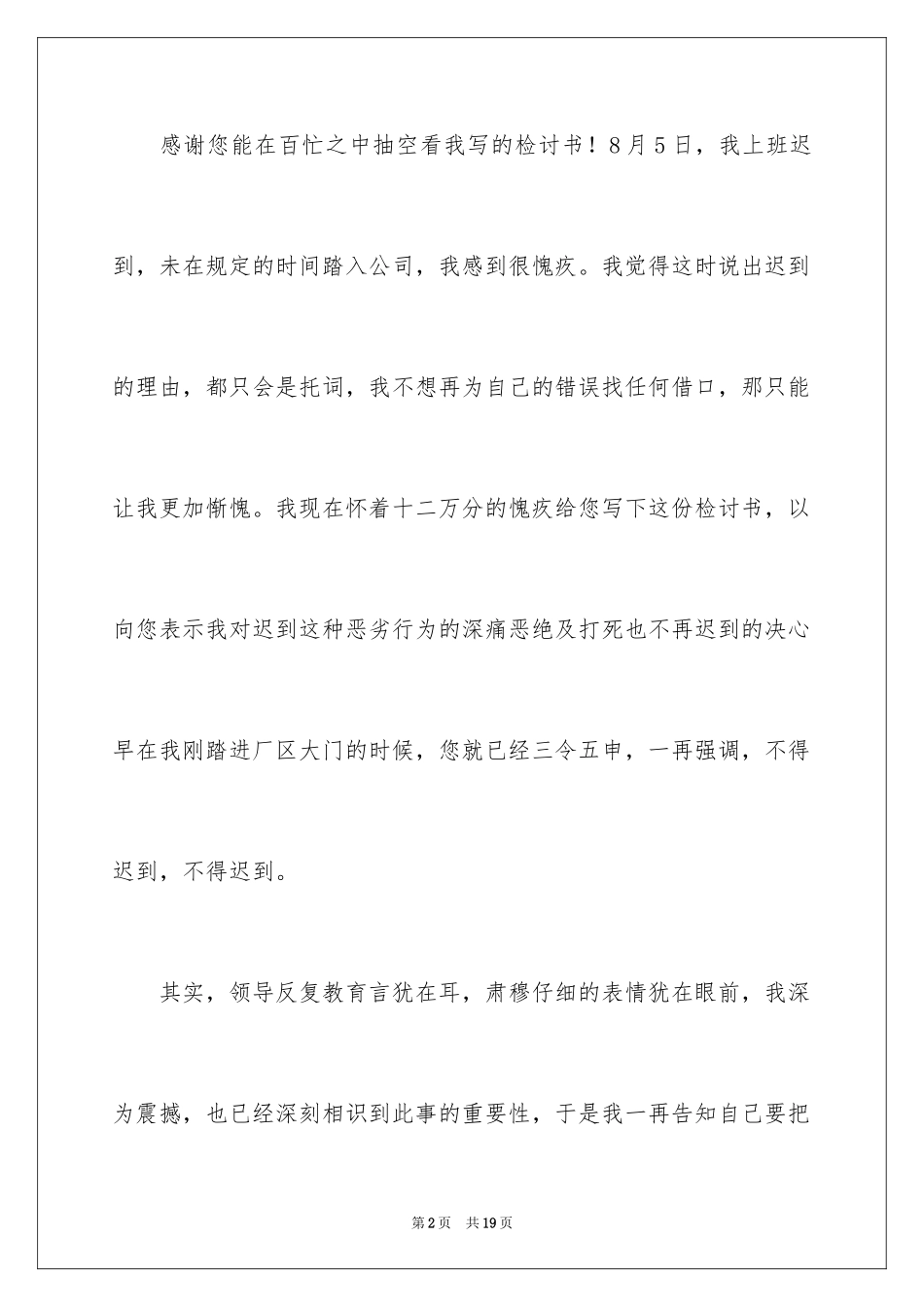 2024公司员工迟到检讨书_11_第2页