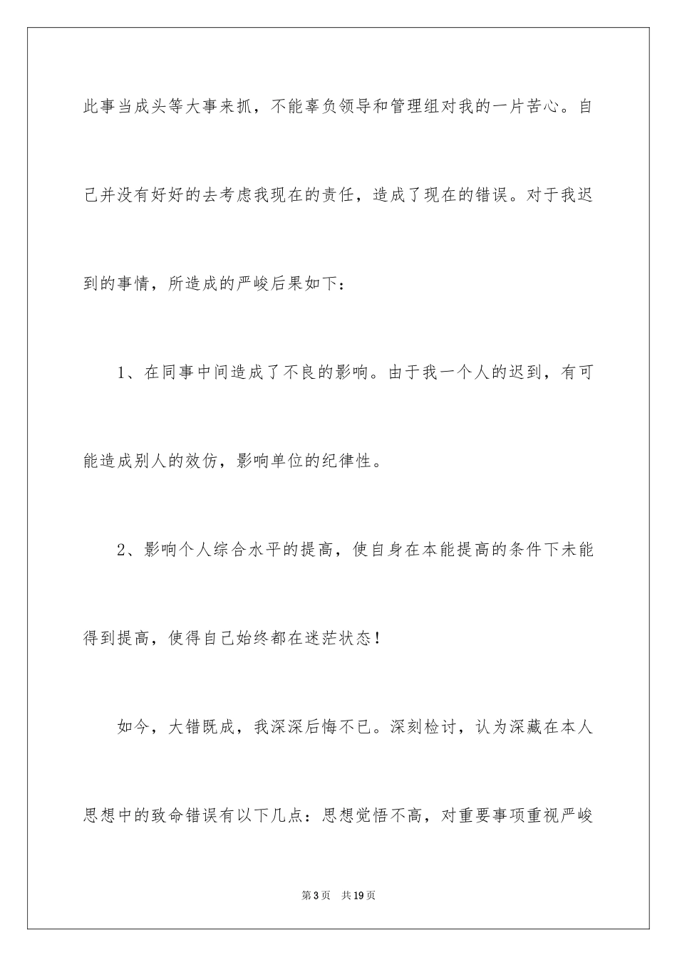 2024公司员工迟到检讨书_11_第3页