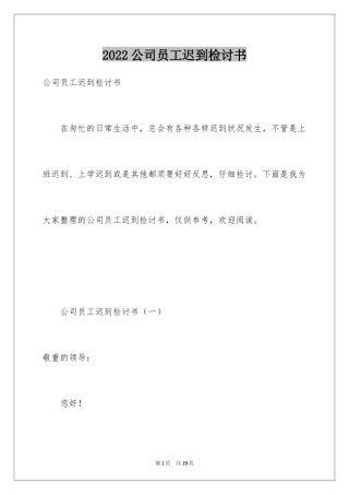 2024公司员工迟到检讨书_11