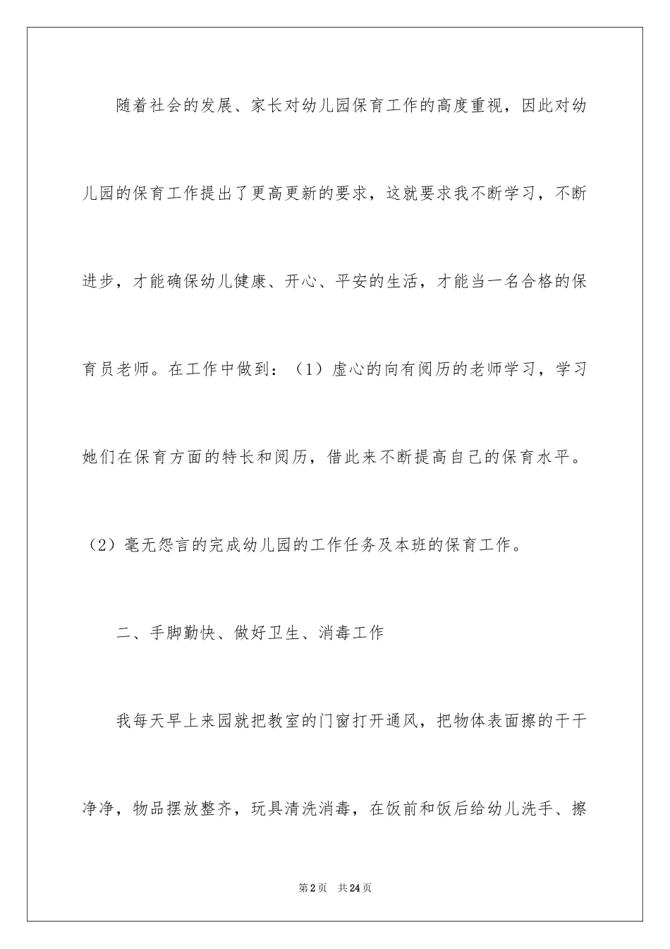 2024学年度保育员工作总结_第2页