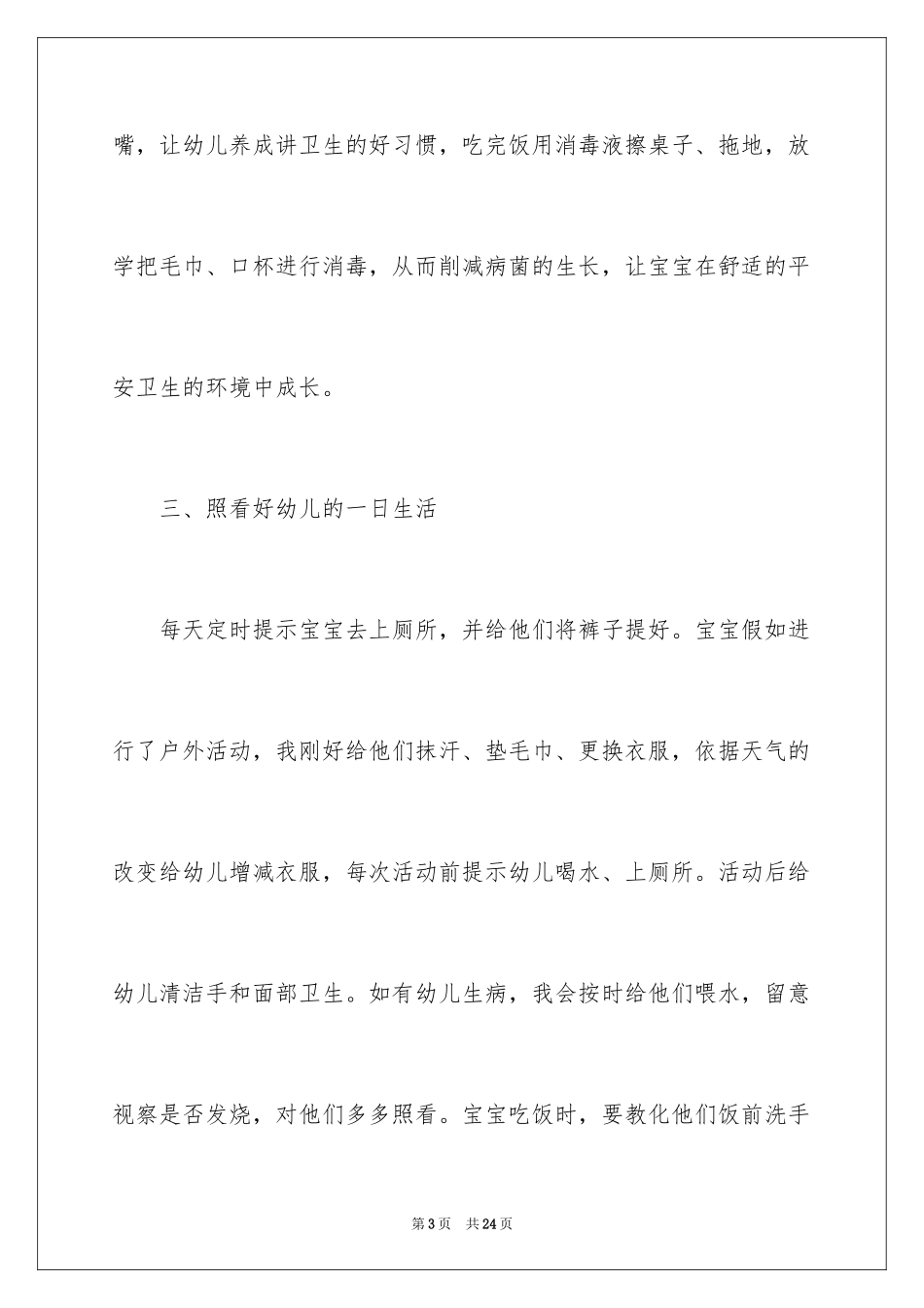 2024学年度保育员工作总结_第3页
