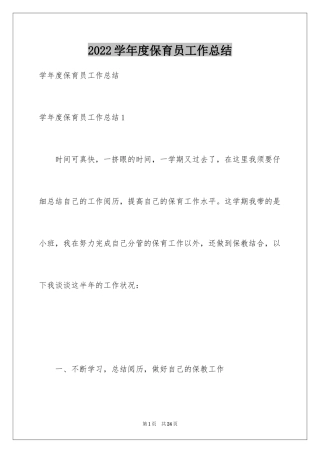 2024学年度保育员工作总结