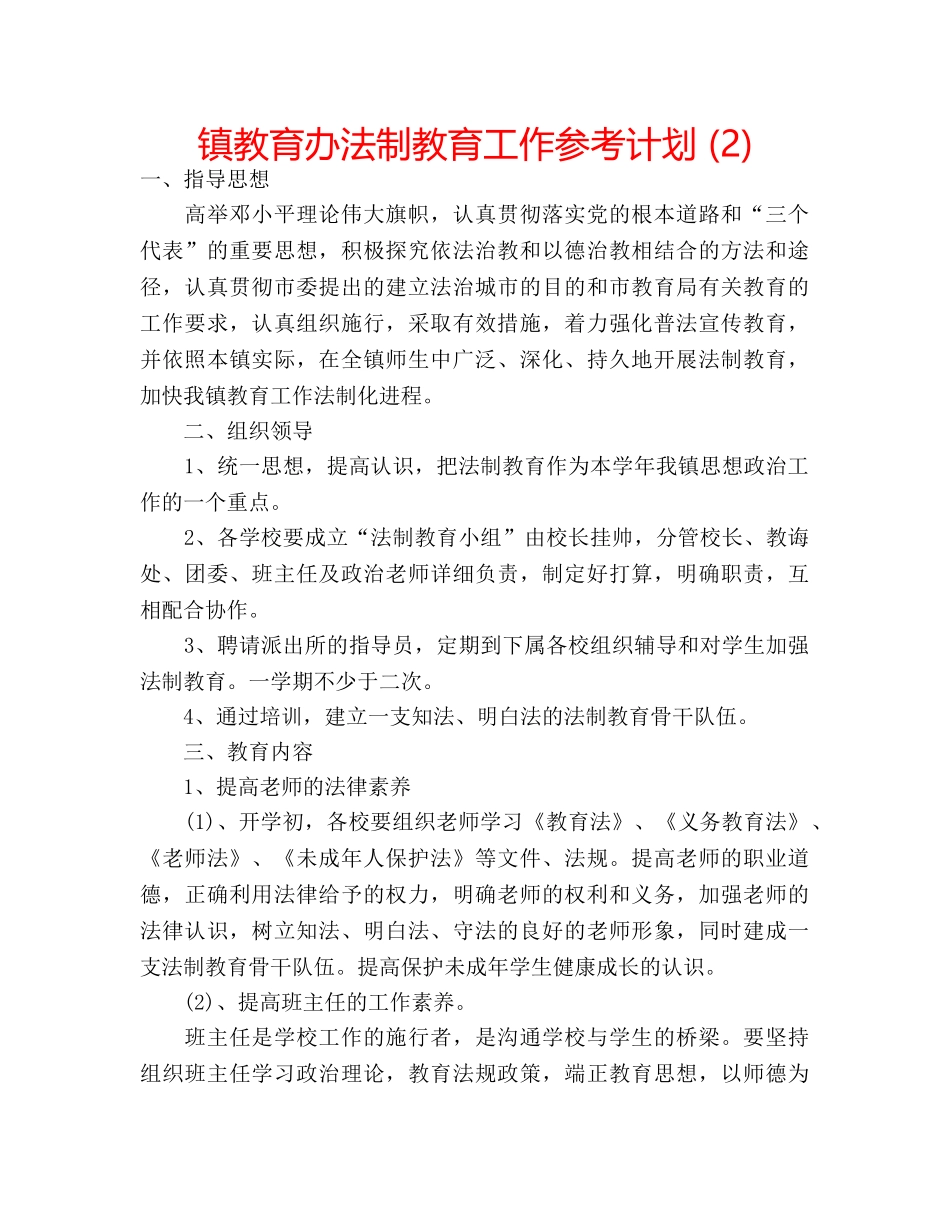 镇教育办法制教育工作参考计划 (2) _第1页
