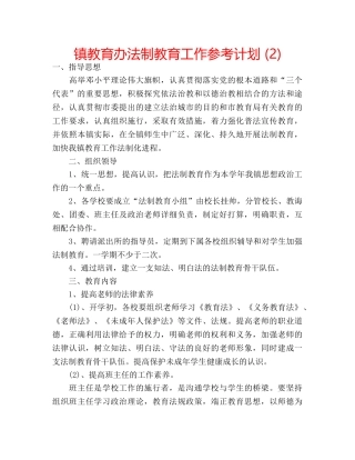 镇教育办法制教育工作参考计划 (2) 
