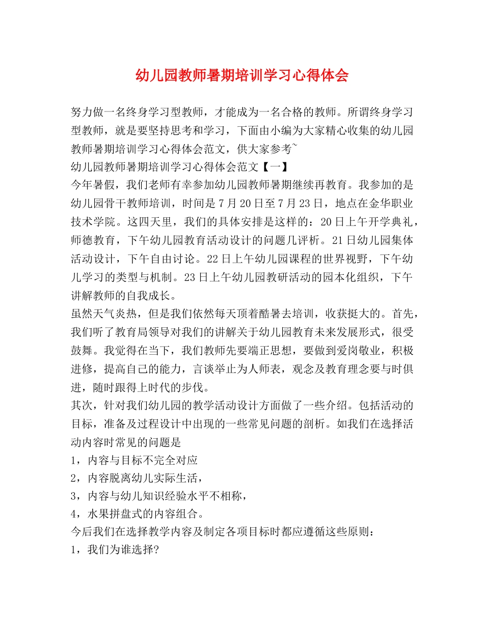 幼儿园教师暑期培训学习心得体会 _第1页