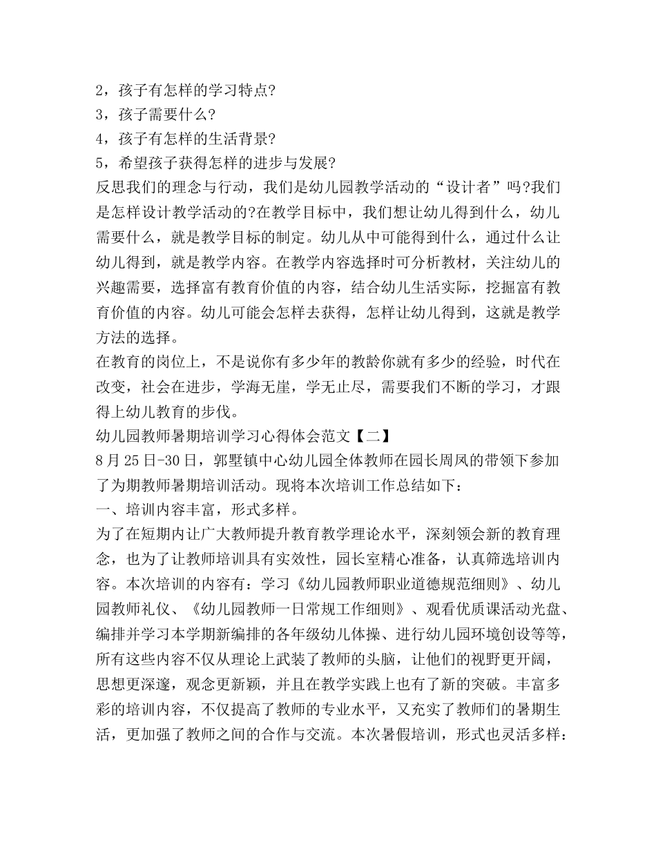 幼儿园教师暑期培训学习心得体会 _第2页