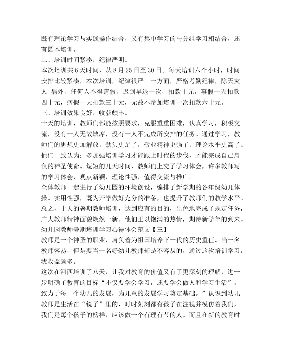 幼儿园教师暑期培训学习心得体会 _第3页