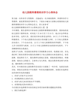 幼儿园教师暑期培训学习心得体会 