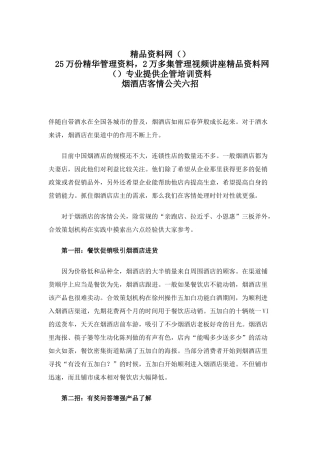 烟酒店客情公关六招(doc4)