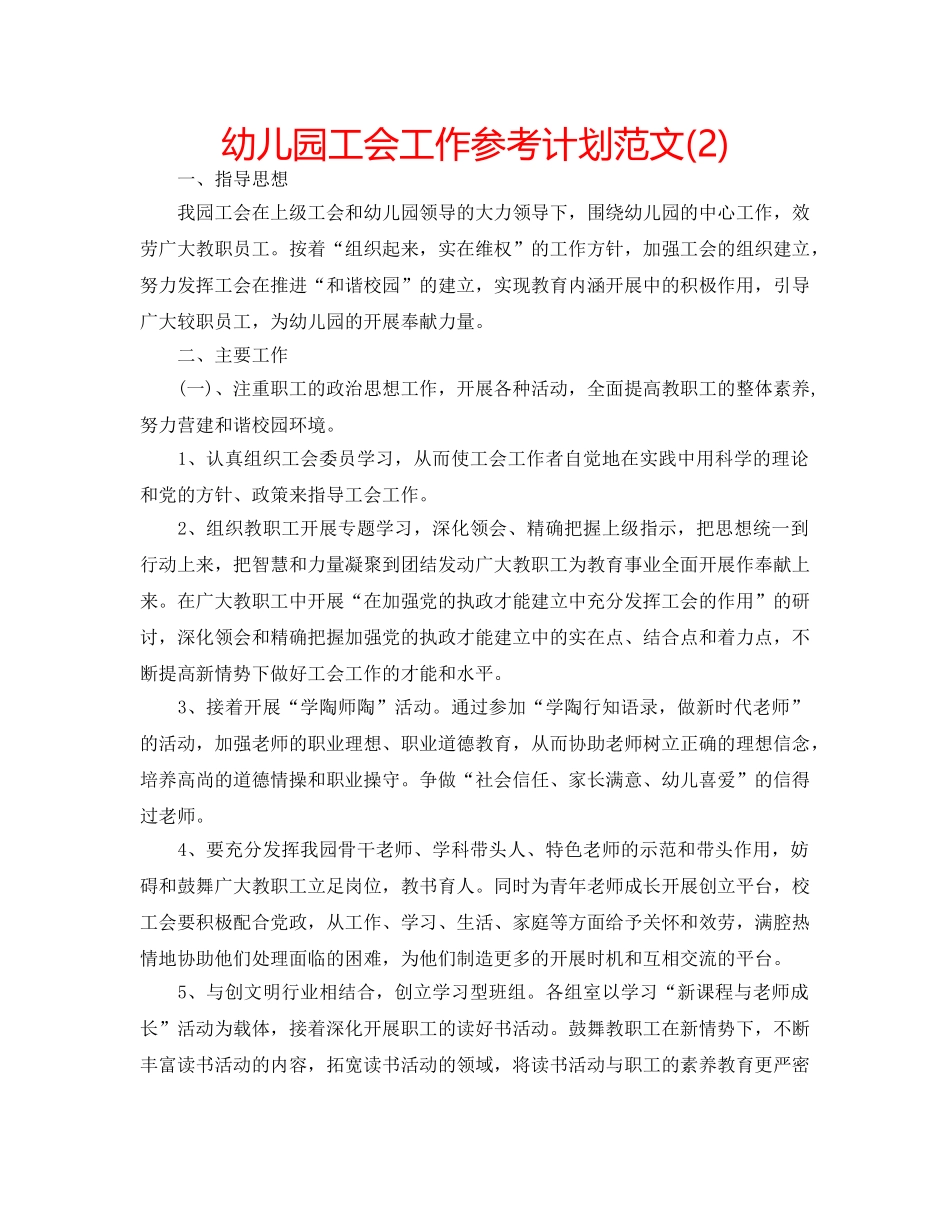幼儿园工会工作参考计划范文(2) _第1页