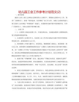 幼儿园工会工作参考计划范文(2) 