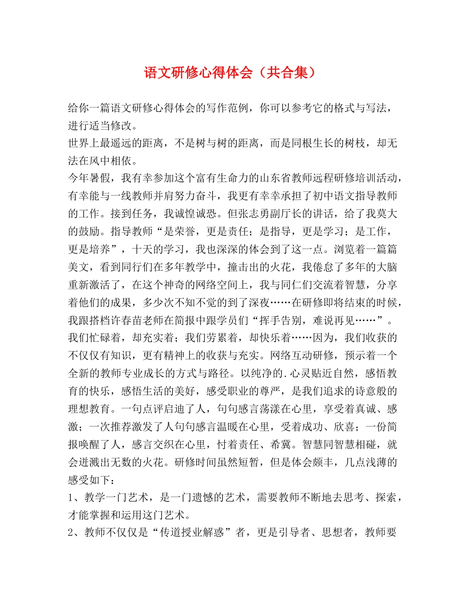语文研修心得体会（共合集） _第1页