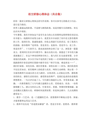 语文研修心得体会（共合集） 