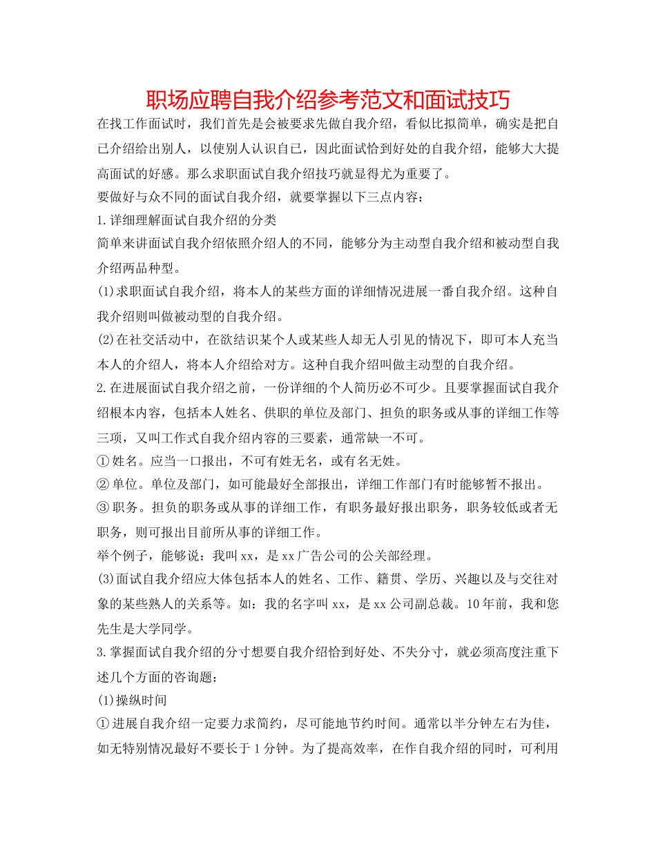 职场应聘自我介绍参考范文和面试技巧 _第1页