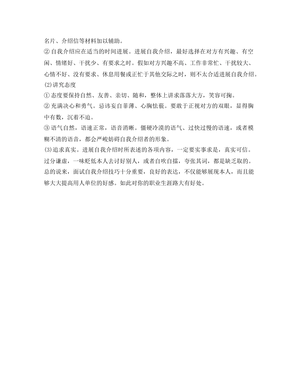 职场应聘自我介绍参考范文和面试技巧 _第2页