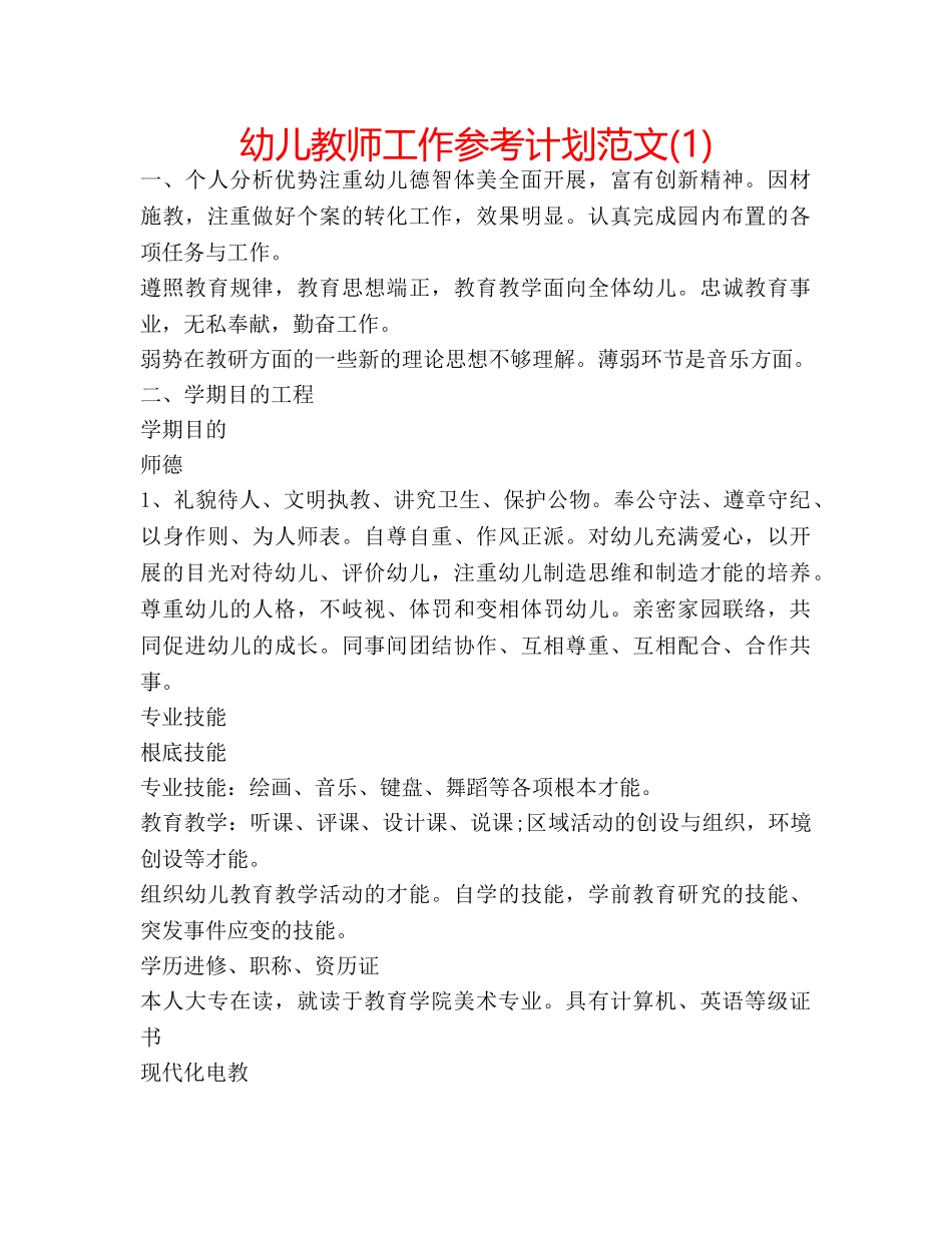 幼儿教师工作参考计划范文(1) _第1页