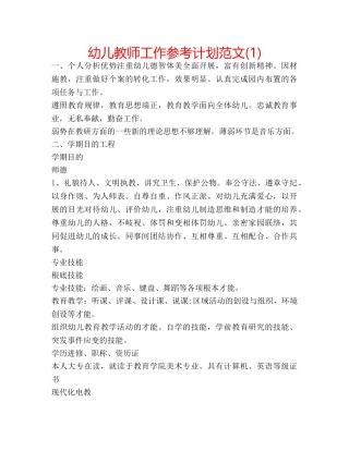 幼儿教师工作参考计划范文(1) 