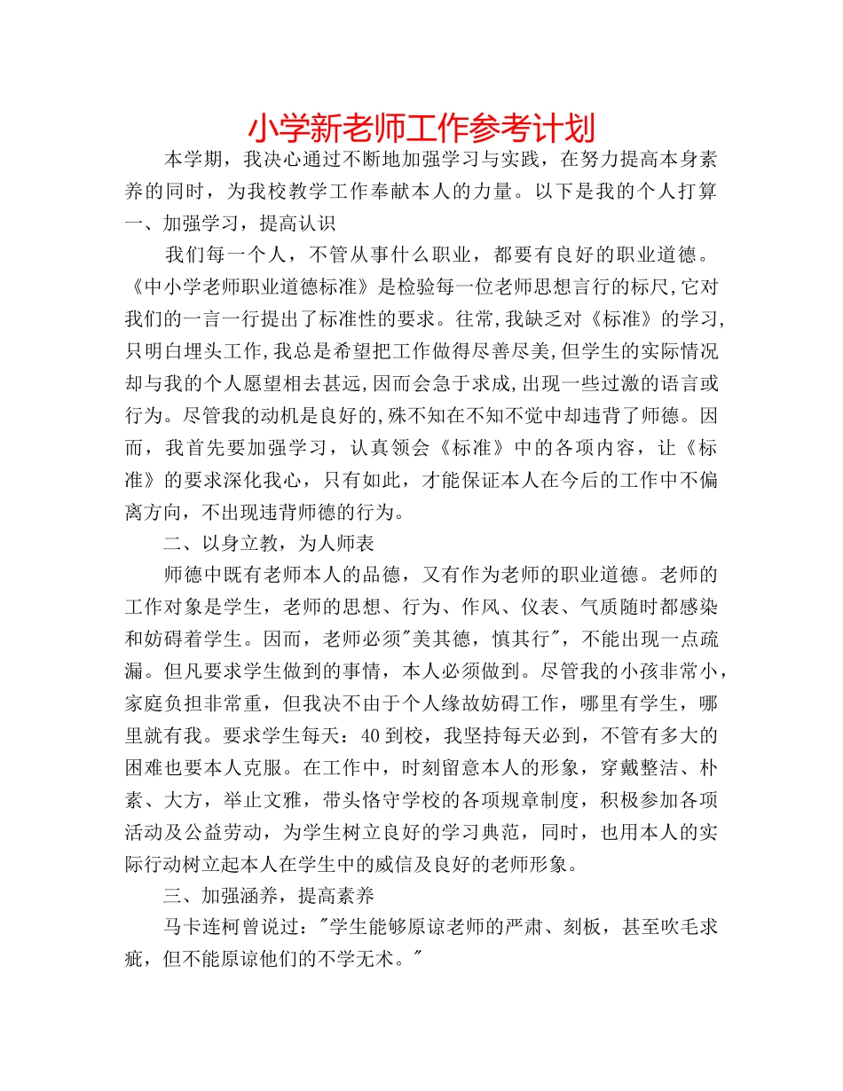 小学新老师工作参考计划 _第1页