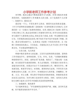 小学新老师工作参考计划 