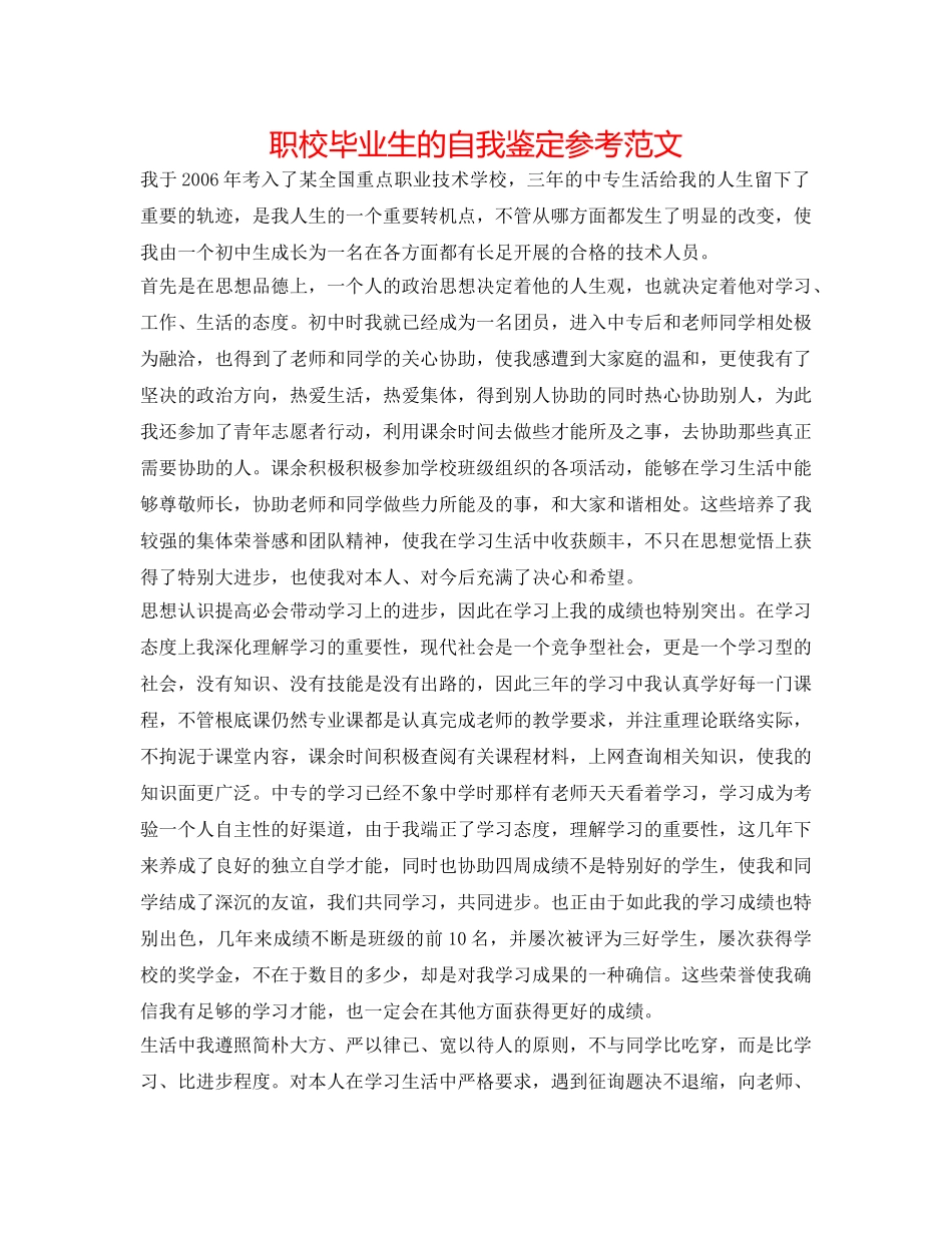 职校毕业生的自我鉴定参考范文 _第1页