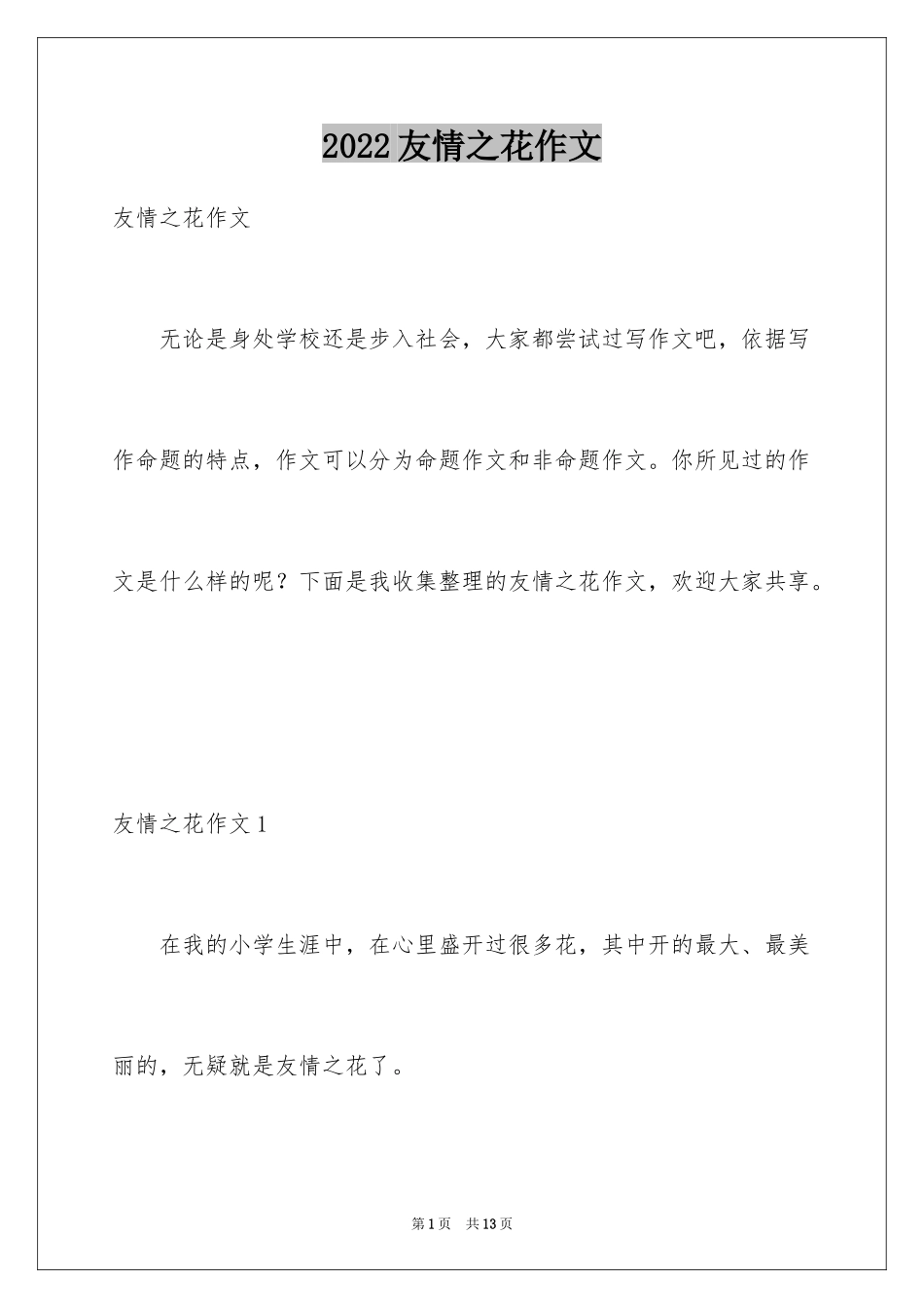 2024友情之花作文_第1页