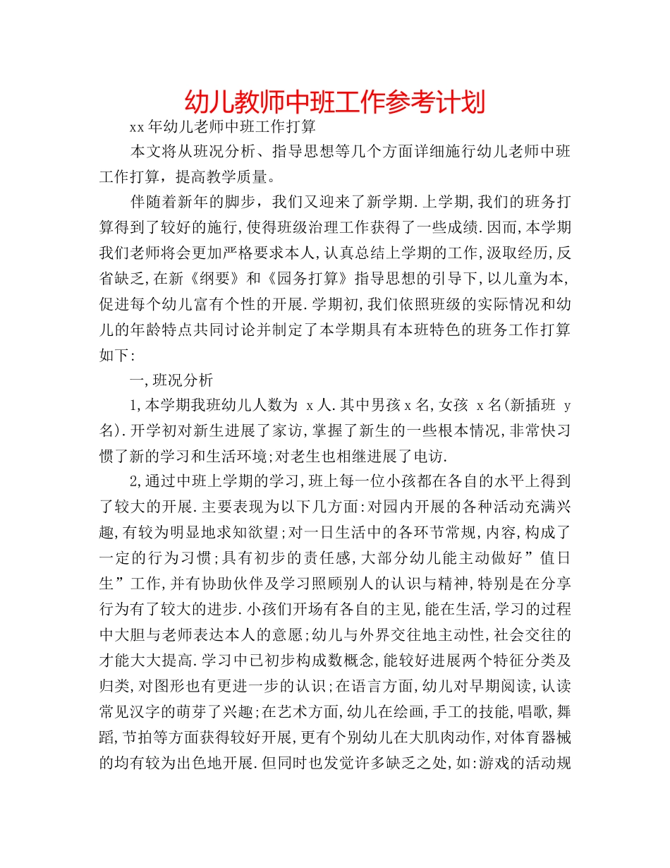 幼儿教师中班工作参考计划 _第1页