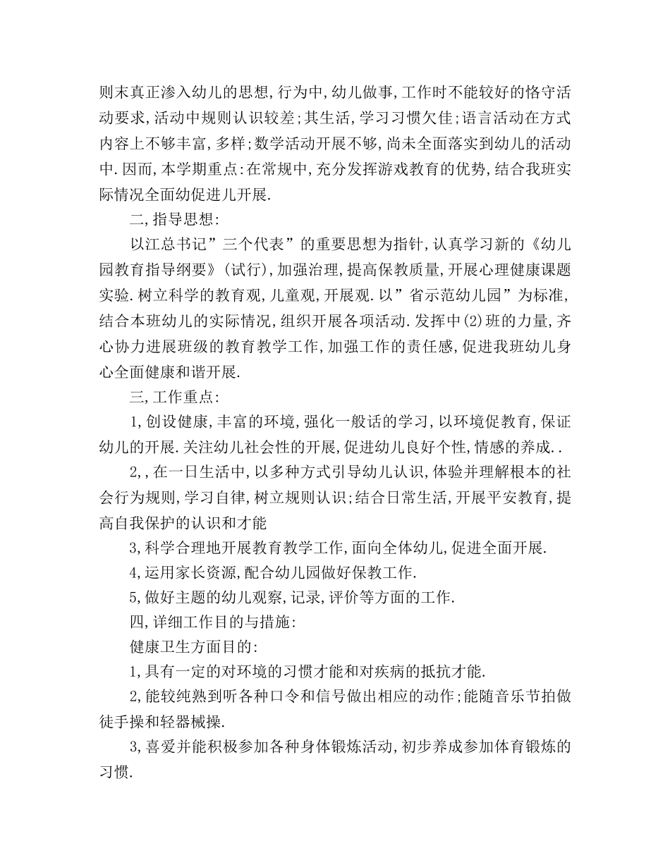 幼儿教师中班工作参考计划 _第2页