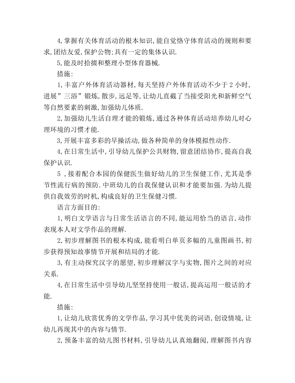 幼儿教师中班工作参考计划 _第3页