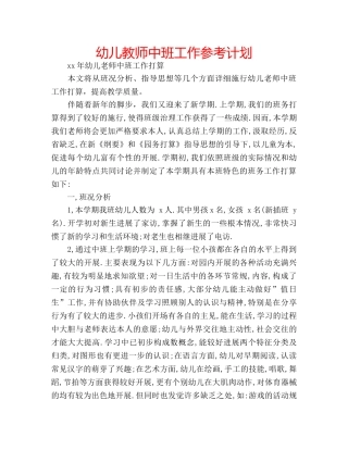 幼儿教师中班工作参考计划 