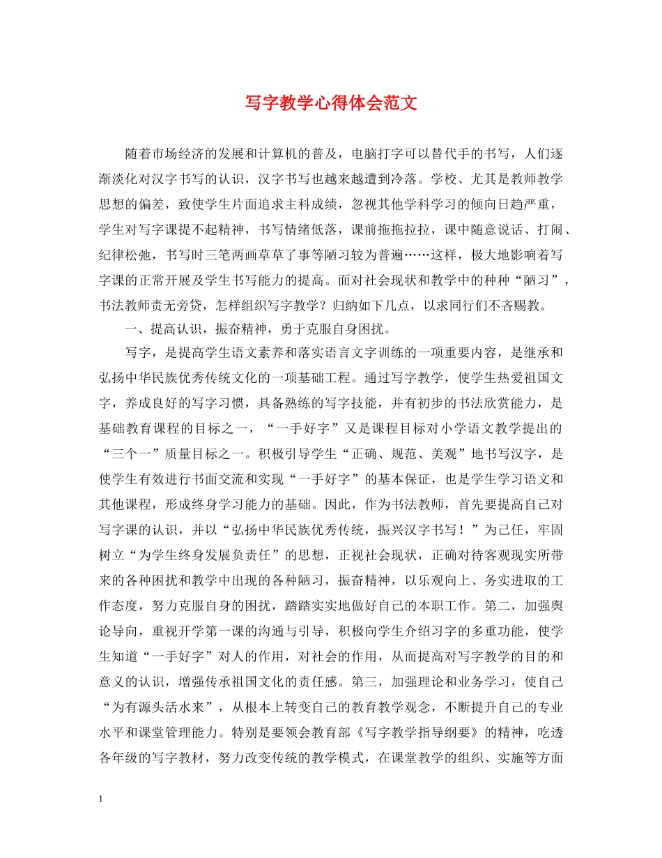 写字教学心得体会范文 _第1页