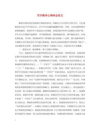 写字教学心得体会范文 